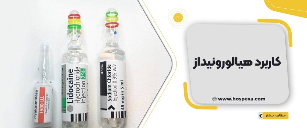 کاربرد هیالورونیداز