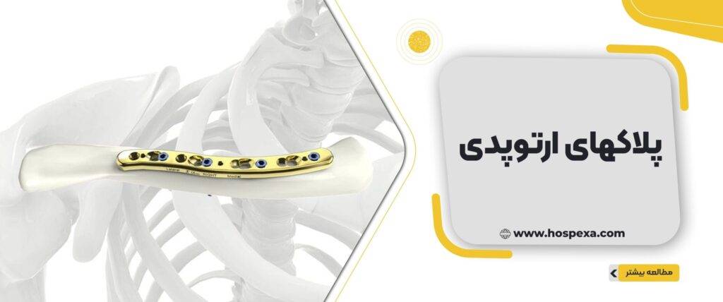 پلاک ارتوپدی چیست؟ راهنمای کامل انواع و کاربردها پلاک های ارتوپدی