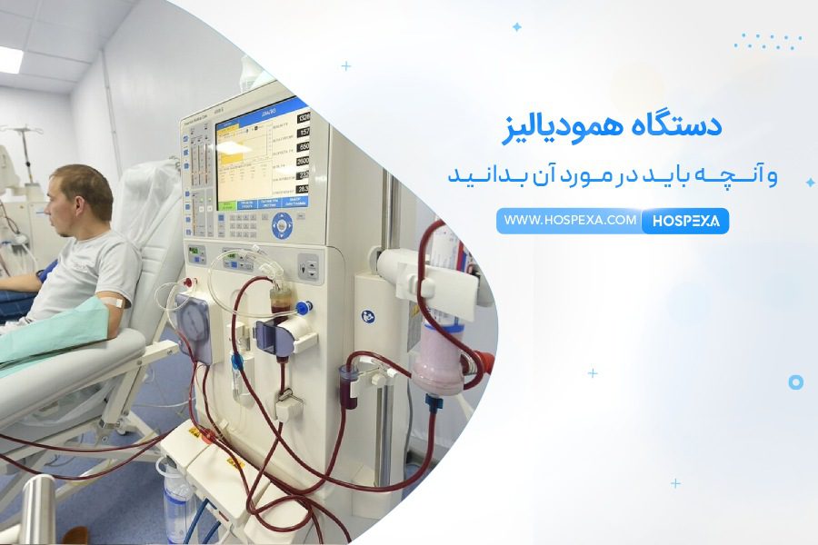 دستگاه همودیالیز
