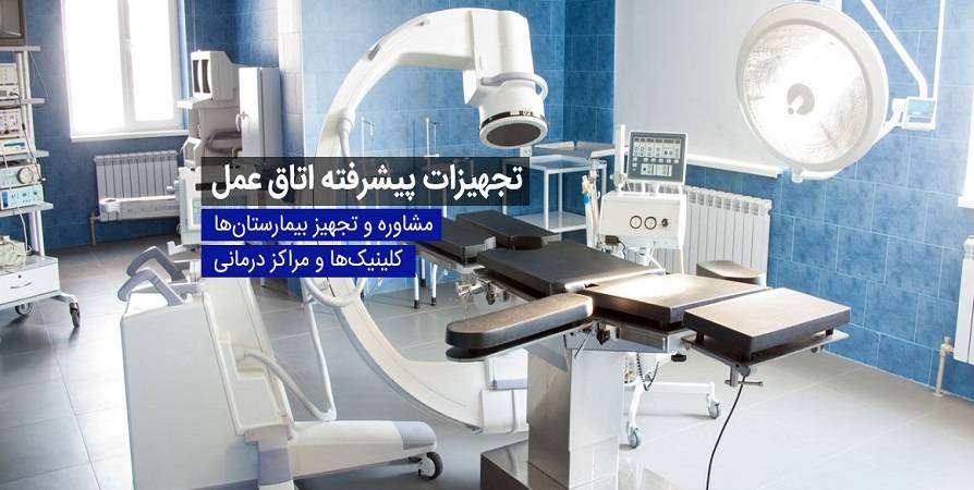 راه اندازی مراکز درمانی کلینیک مطب