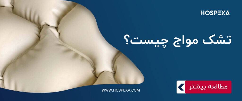 تشک مواج چیست و چه مزایایی دارد؟ تشک مواج