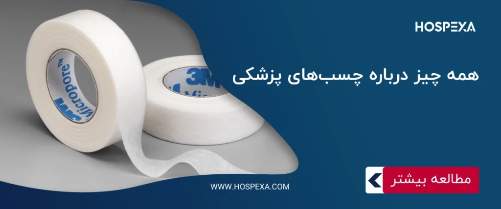 همه چیز درباره چسبهای پزشکی انواع چسب های پزشکی
