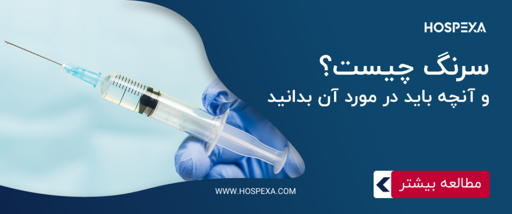 سرنگ چیست؟ کاربرد و انواع آن سرنگ