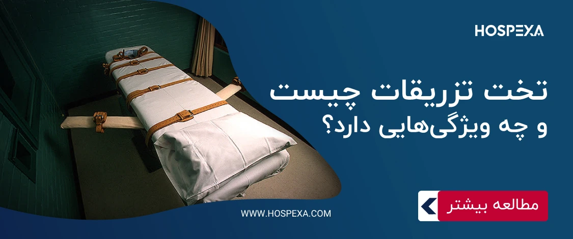 یک تخت انجام تزریقات