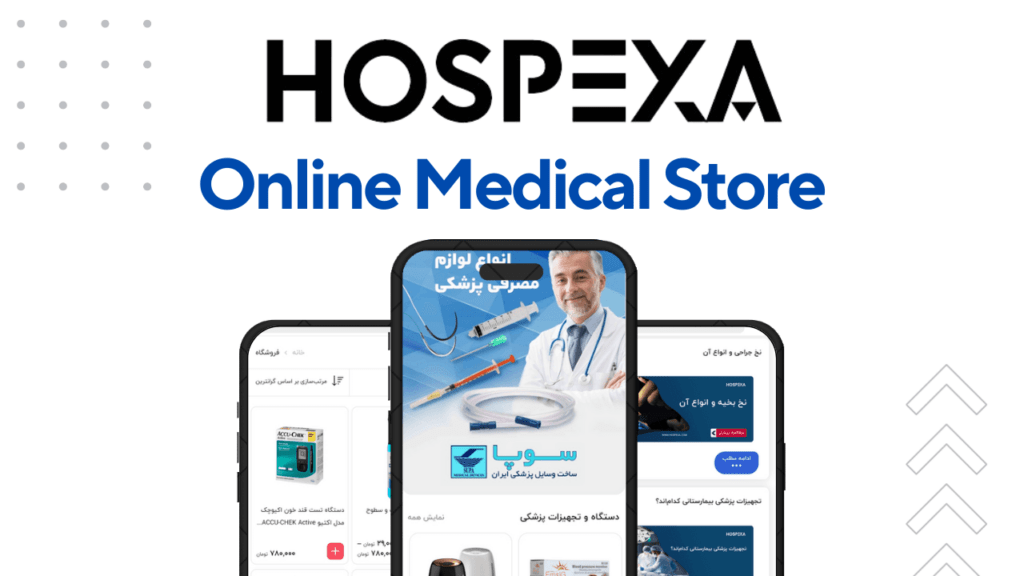 اپلیکیشن هاسپکسا | هاسپکسا مرجع خرید تجهیزات پزشکی در ایران
