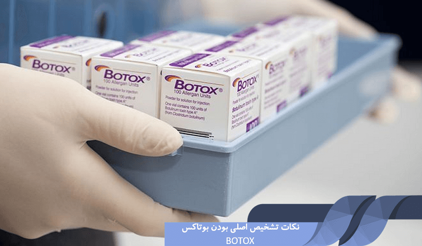 نکات تشخیص اصل بودن بوتاکس BOTOX تشخیص بوتاکس اصل از تقلبی
