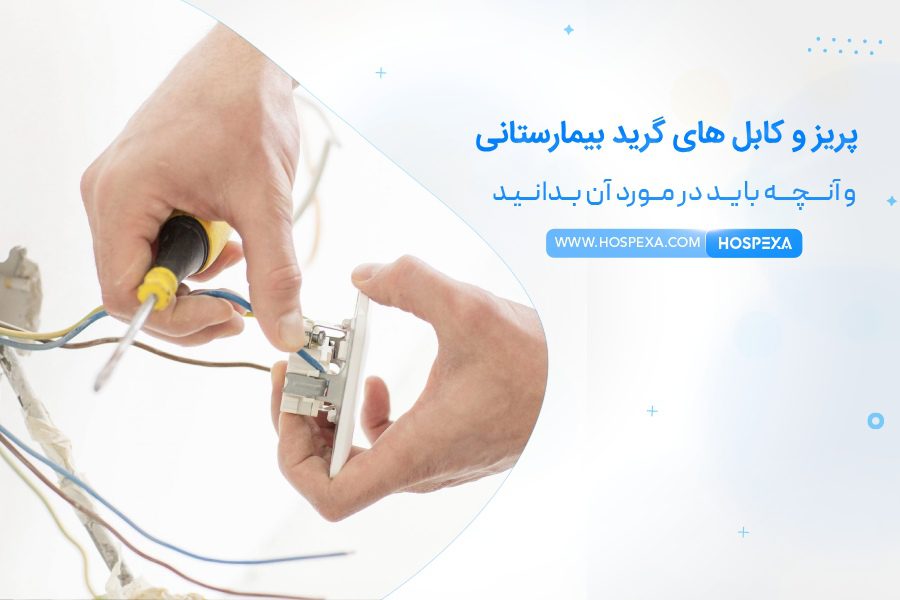 پریز و کابل های گرید بیمارستانی
