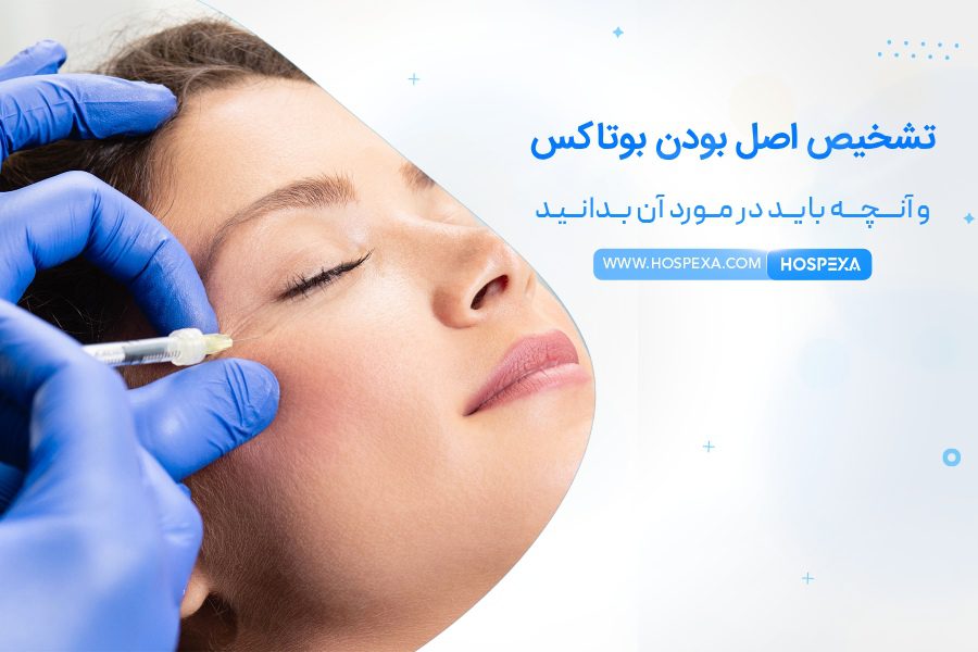 تشخیص اصل بودن بوتاکس