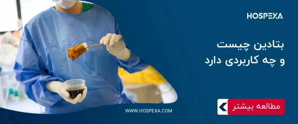 بتادین چیست و چه کاربردی دارد؟ بتادین