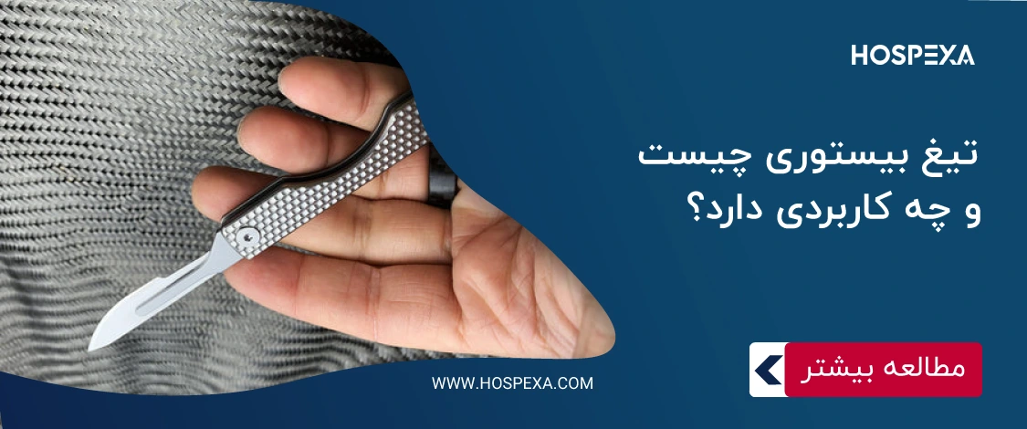 تیغ بیستوری