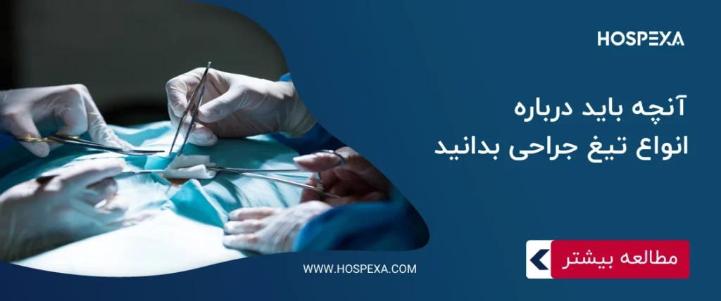آنچه باید درباره انواع تیغ جراحی بدانید انواع تیغ جراحی