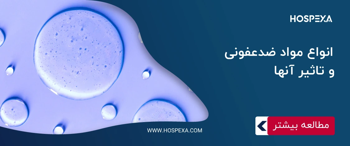 انواع مواد ضدعفونی کننده