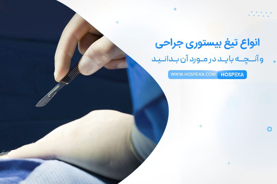 انواع تیغ بیستوری