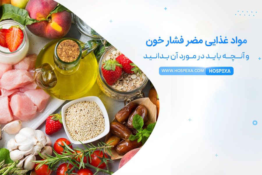 مواد غذایی مضر فشار خون بالا