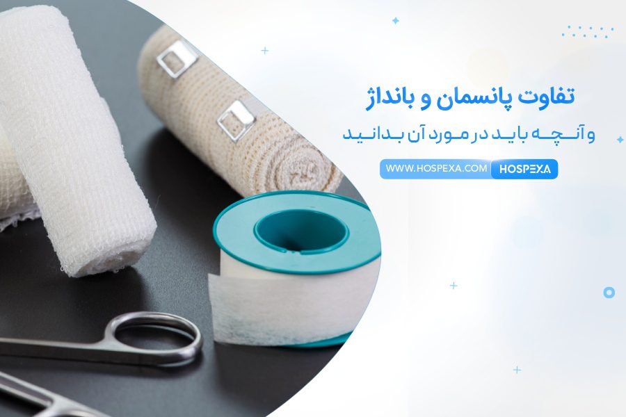 تفاوت بین پانسمان و بانداژ