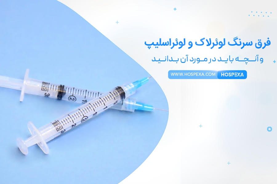 تفاوت سرنگ لوئراسلیپ و لوئرلاک