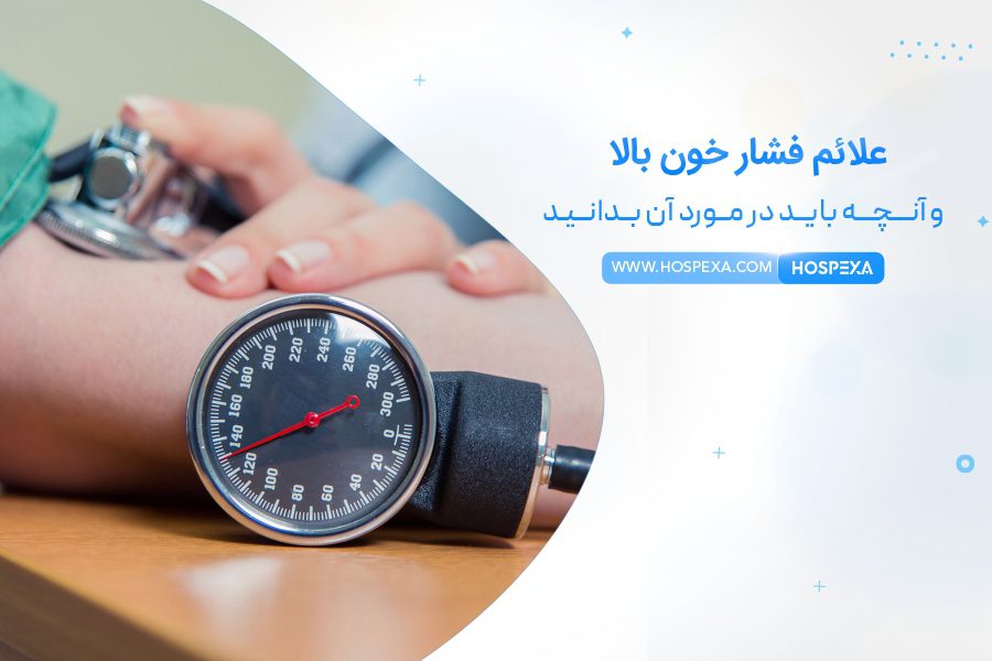 علائم فشار خون