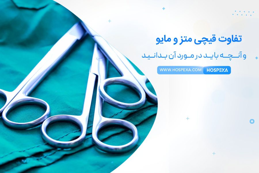 تفاوت های قیچی متز و مایو