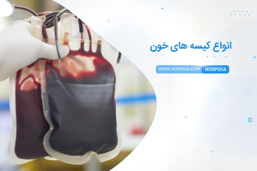انواع کیسه خون انواع کیسه های انتقال خون