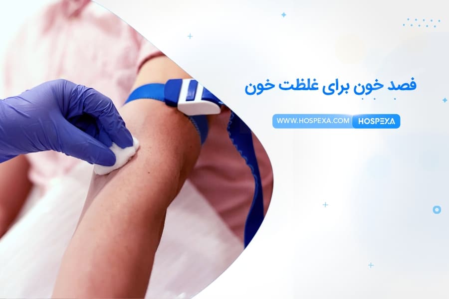 فصد خون چیست؟ فواید و مضرات آن فصد خون