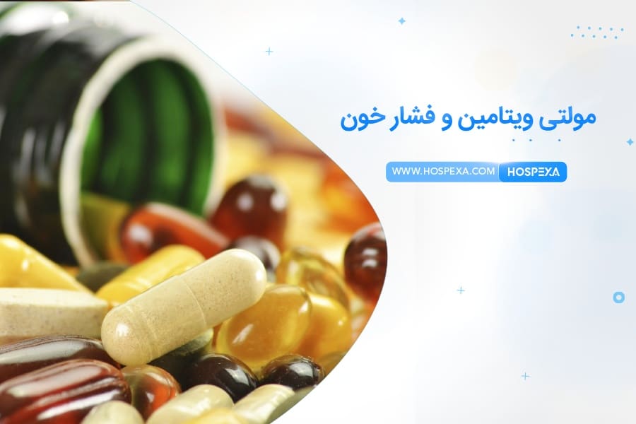 آیا مولتی ویتامین فشار خون را بالا می برد؟ مولتی ویتامین برای فشار خون بالا