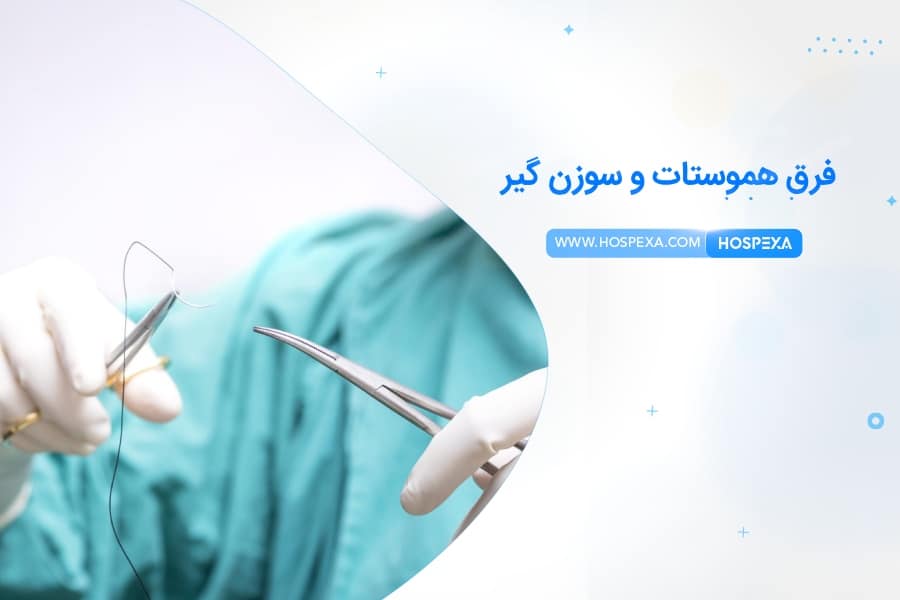 تفاوت هموستات و سوزن گیر تفاوت هموستات و سوزن گیر