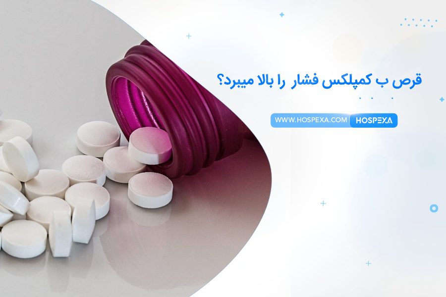 قرص ب کمپلکس و فشار خون