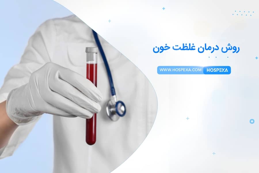 روشهای درمان غلظت خون بهترین روش درمان غلظت خون