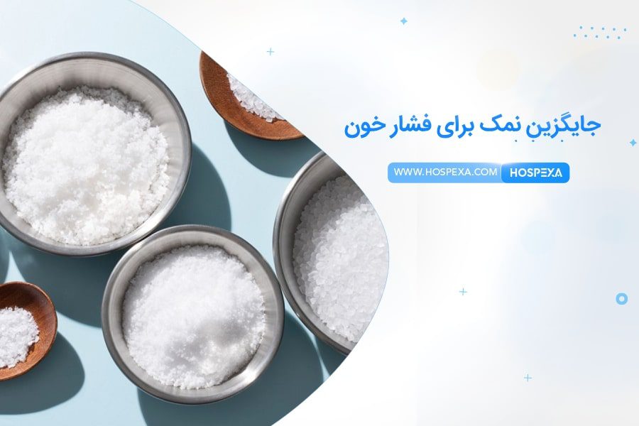 بهترین جایگزین های نمک برای فشار خون