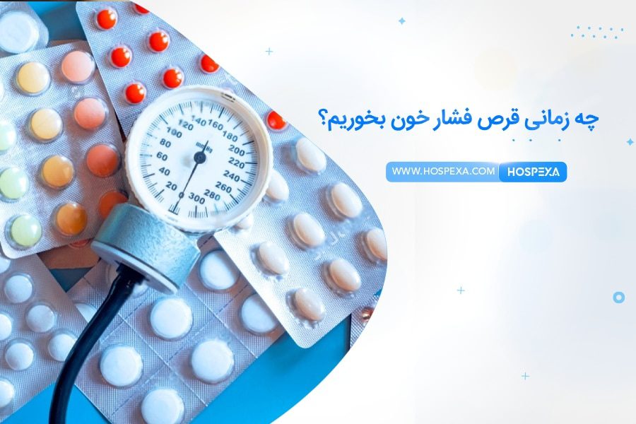 بهترین زمان مصرف قرص فشارخون