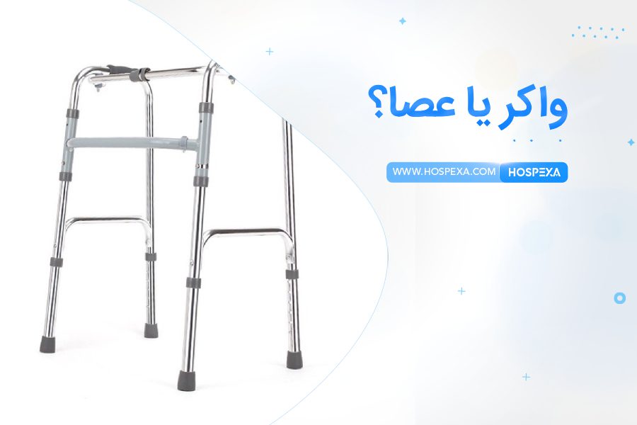 واکر بهتر است یا عصا؟