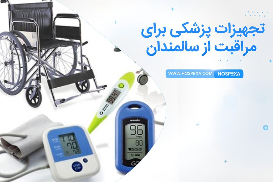 تجهیزات پزشکی برای مراقبت از سالمندان در منزل