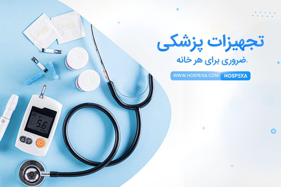 تجهیزات پزشکی ضروری که باید در هر خانه باشد