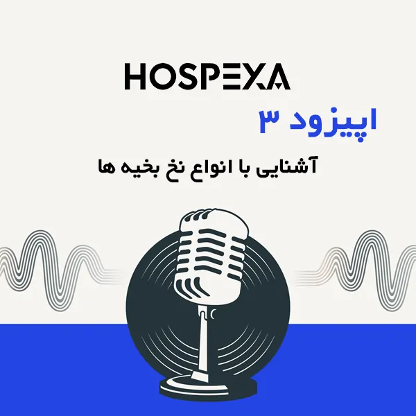 اپیزود 3 پادکست هاسپکسا 