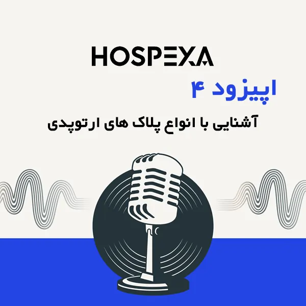 اپیزود 4 پادکست هاسپکسا 