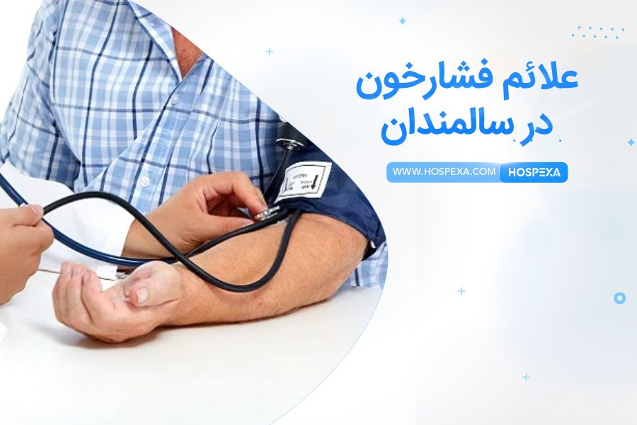 فشارخون بالا در سالمندان