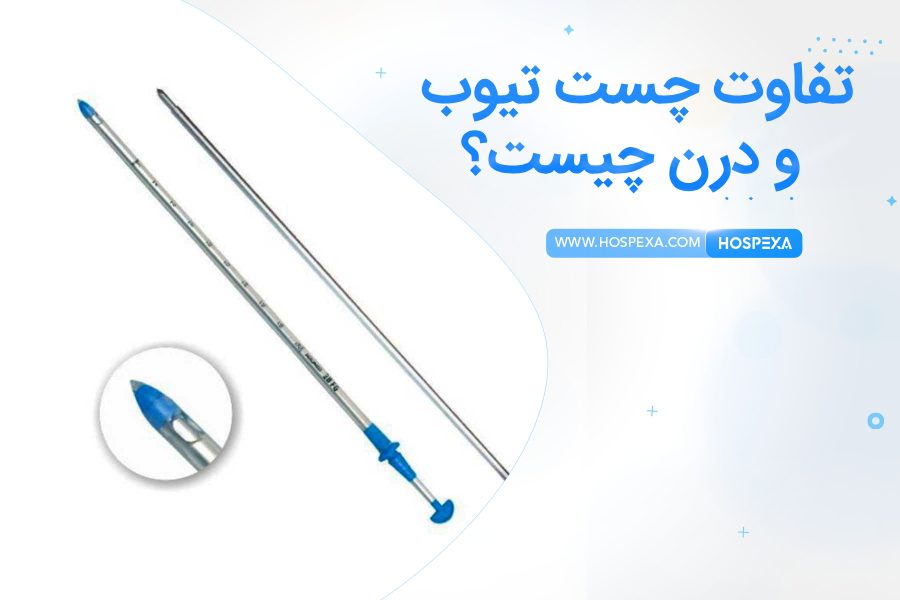 فرق چست تیوب و درن چیست؟