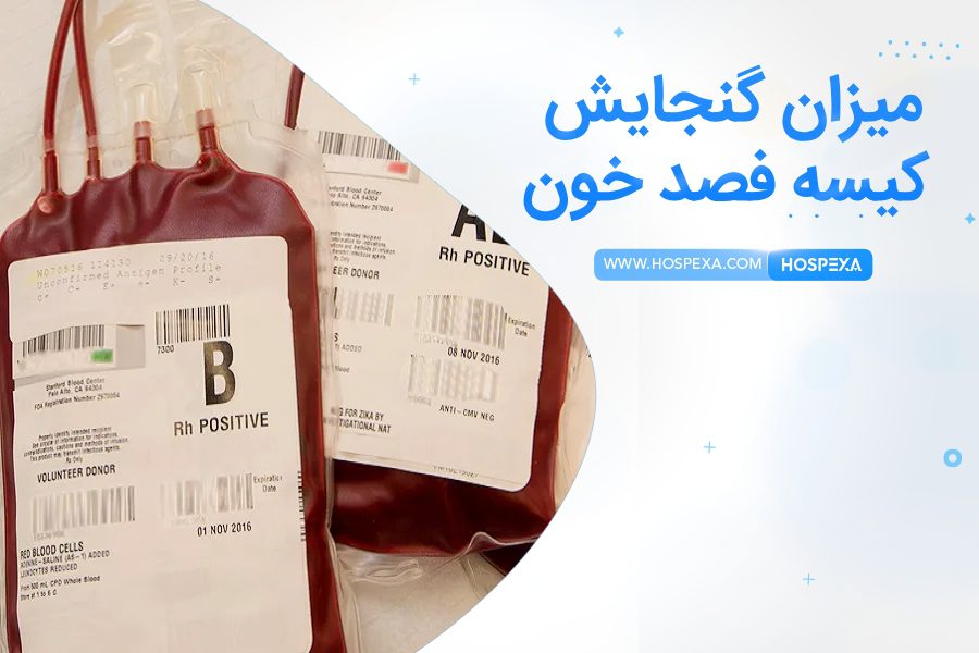 کیسه فصد خون چقدر خون میگیرد؟