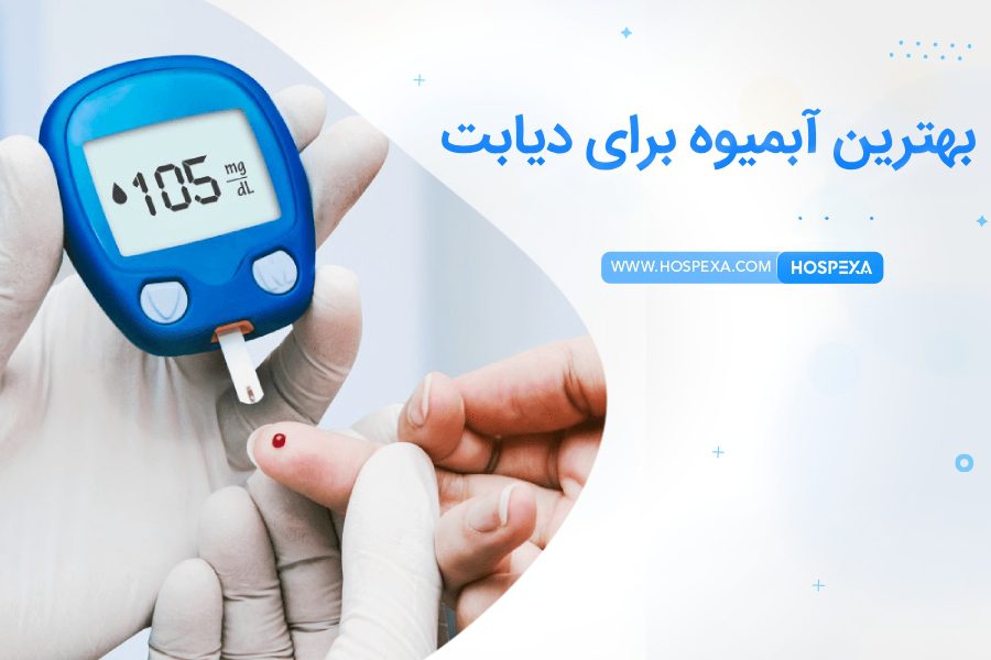 چه آبمیوه ای برای دیابتی ها خوب است؟