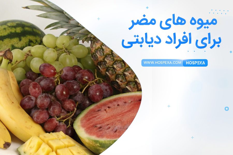 چه میوه هایی برای دیابت مضر است؟