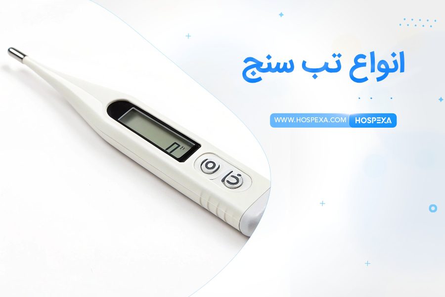 مقایسه انواع تب سنج