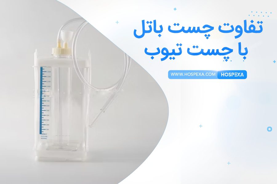 چست باتل بهتر است یا چست تیوب؟