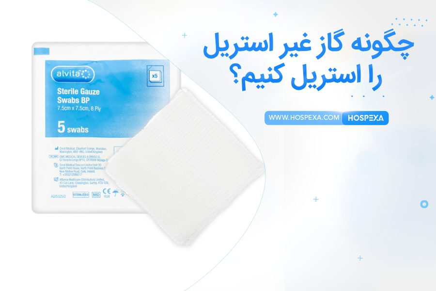 تبدیل گاز غیر استریل به استریل