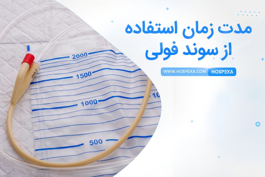 تا چند روز می توانیم از سوند فولی استفاده کنیم؟