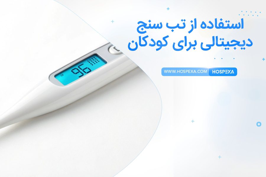 چگونه از تب سنج دیجیتالی برای کودکان استفاده کنیم؟