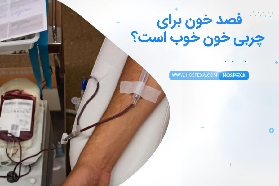 فصد خون برای چربی خون مفید است؟