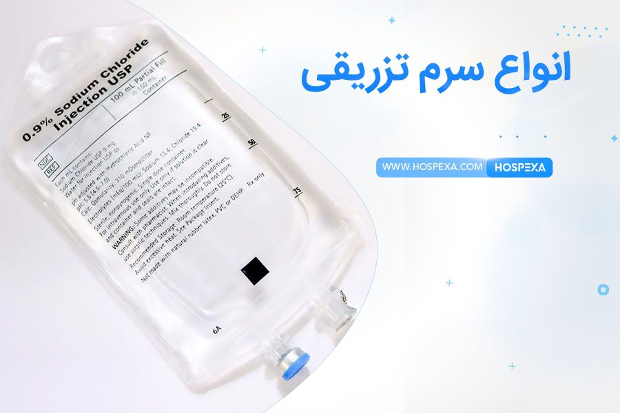 انواع سرم تزریقی و کاربرد آنها