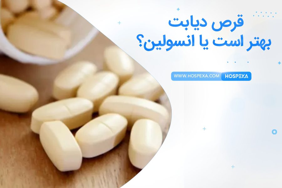 برای دیابت قرص بهتر است یا انسولین؟