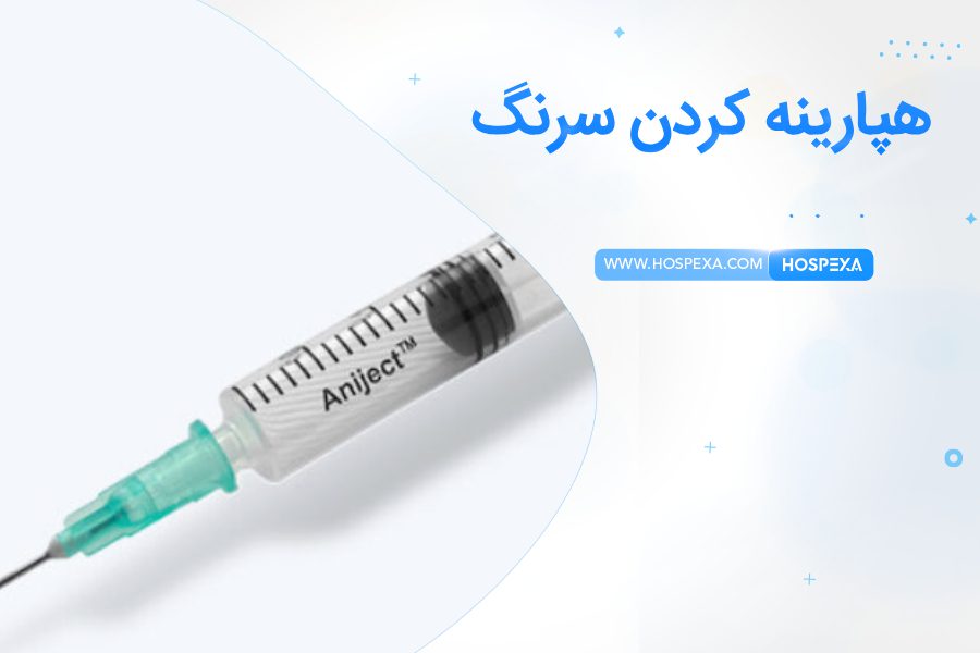 آموزش هپارینه کردن سرنگ