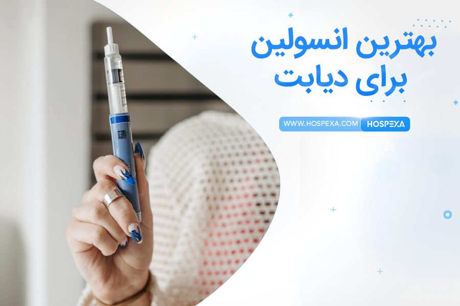 چه نوع انسولینی برای دیابت بهتر است؟